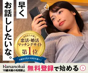 30代以上が選ぶ恋活・婚活マッチングNO.1！【華の会メール】