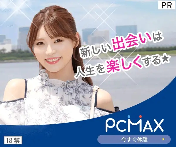 PCMAX会員募集
