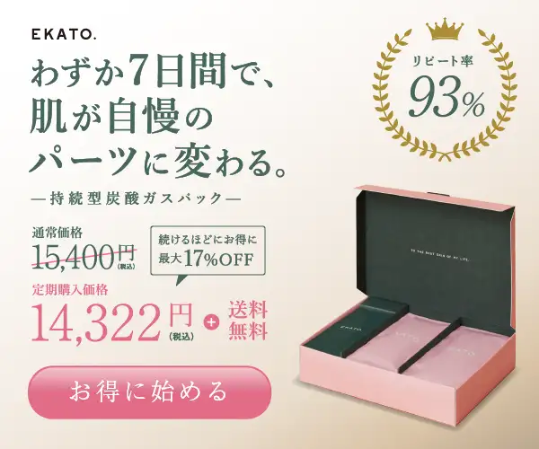 炭酸発生60分間を誇る、独自処方の洗い流さない炭酸ガスパック【EKATO.】