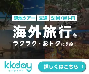 海外旅行オプショナルツアーを楽々予約・簡単決済【KKday】