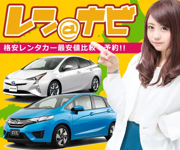 全国レンタカー最安値比較・予約ポータルサイト【レンナビ】