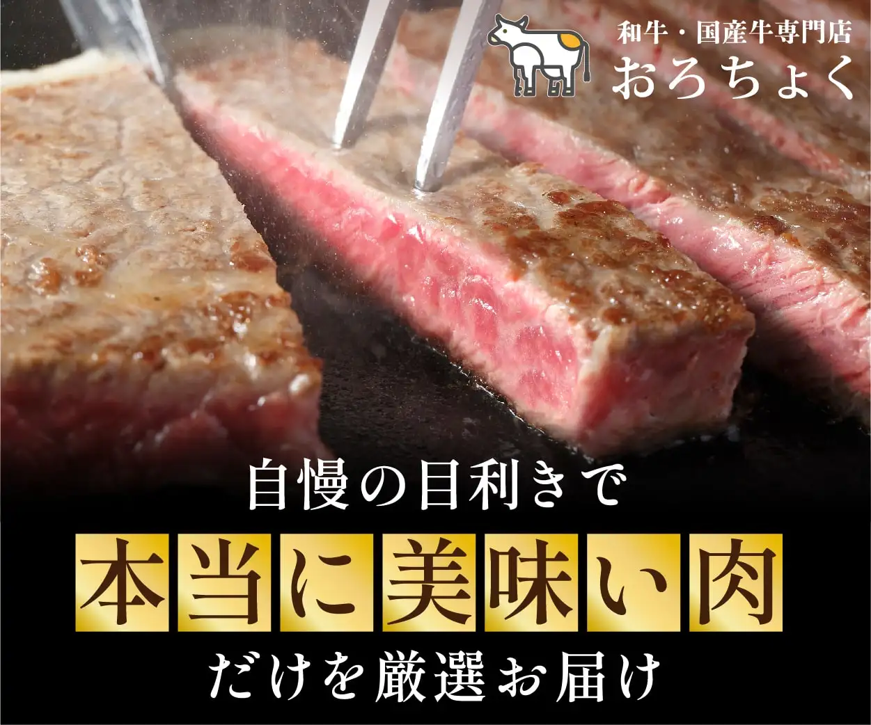 ブランド牛(和牛・国産牛)をお取り寄せ！牛肉専門の通販サイト【おろちょく】