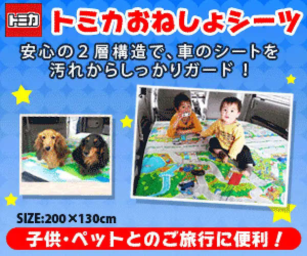 巨大トミカタウン出現！お子様やペット連れに大人気【トミカおねしょシーツ】