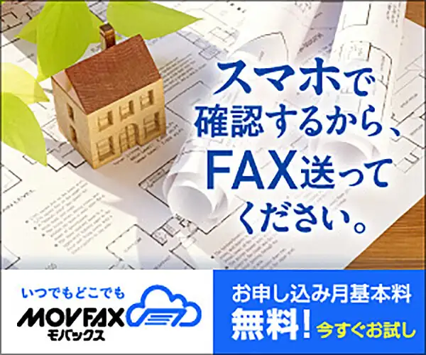 いつでもどこでもクラウド型インターネットFAX【MOVFAX［モバックス］】