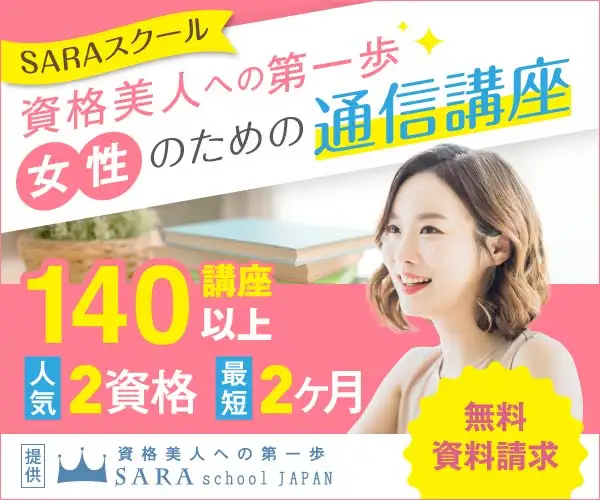 資格を家で簡単に取得できる女性のための通信講座【SARAスクール】