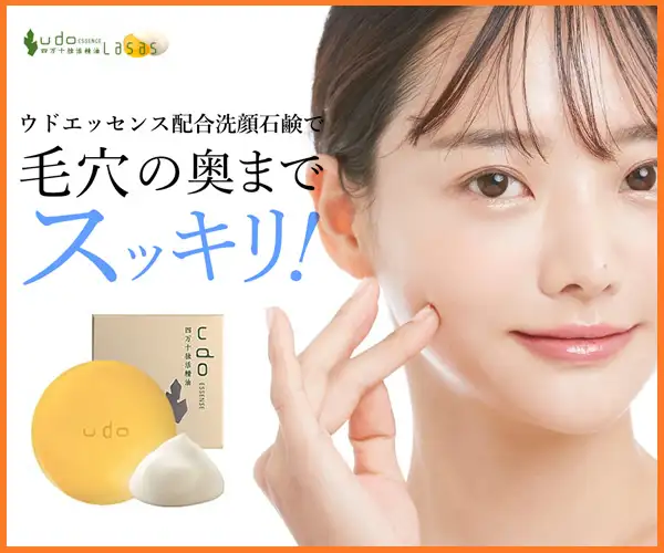 植物由来素材の「ウド洗顔石鹸」スッキリ、しっとりの使用感初回限定キャンペーン！