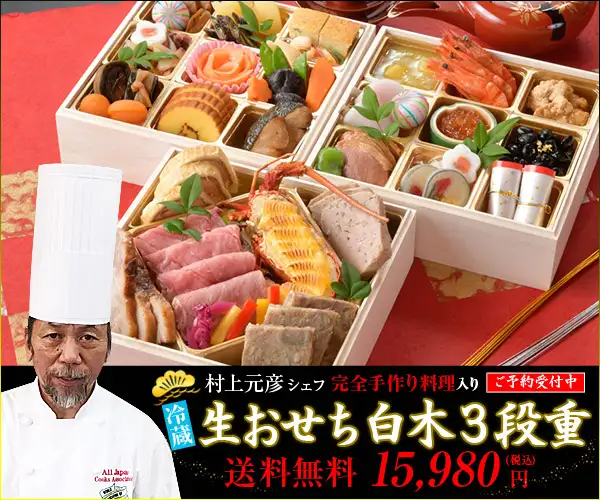 生おせち料理 村上シェフ手作り重入3段重【おせち卸販売ドットコム】