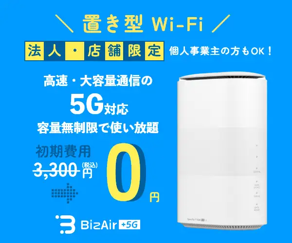 工事不要！最短3日でご利用可能！法人・店舗向けの5G対応Wi-Fi【BizAir】