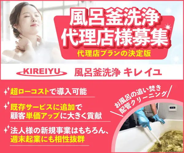 代理店の決定版！20万でスタートできる風呂釜洗浄代理店