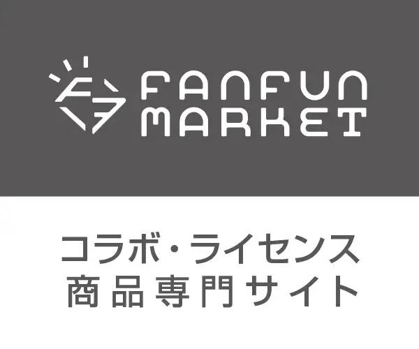 ここに来れば何かがあるきっと欲しいものが見つかる【FanFunMARKET】