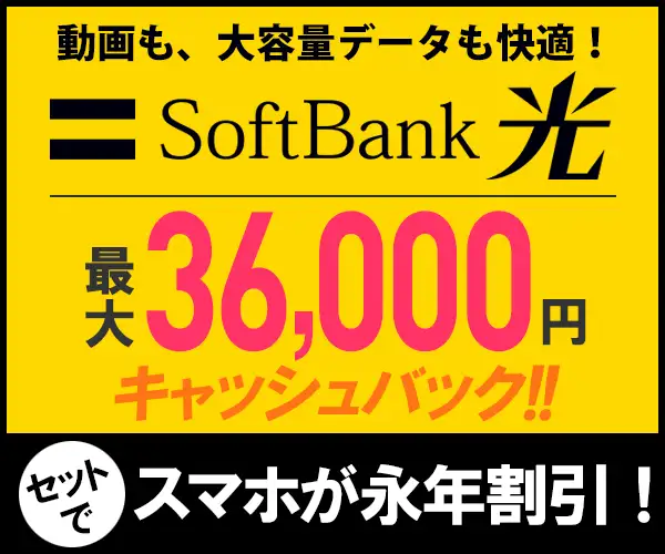 フレッツ光より安いソフトバンク光！【高額キャッシュバック】【SoftBank 光】