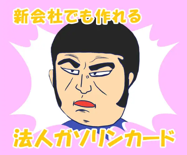 【一味違うマンガ版】全国で使える【法人専用ガソリンカード】