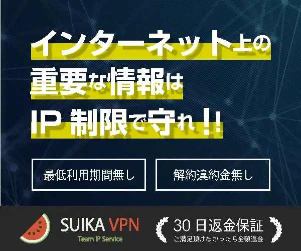 “専用VPNでテレワーク“在宅スタッフまとめて固定IP【SUIKA TIP】