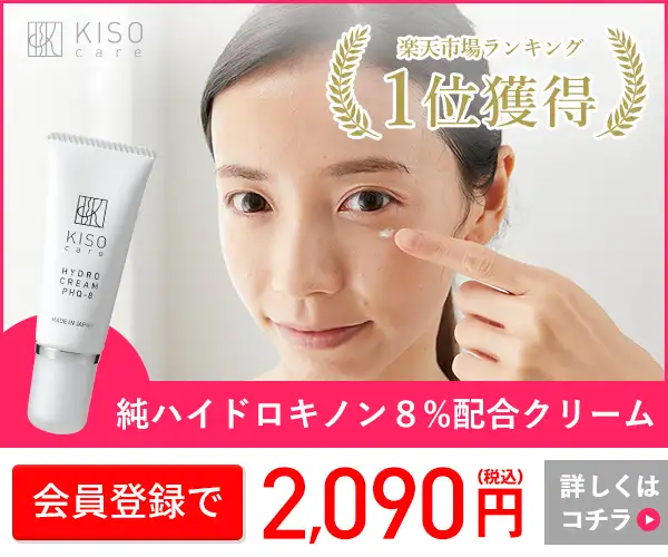 「楽天ランキング1位」純ハイドロキノン 8%配合 【KISO】 高品質・高配合化粧品