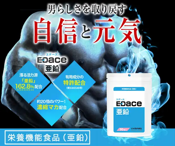 男らしさを取り戻す！栄養機能食品（亜鉛）【エデース亜鉛】