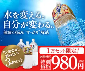 1万セット限定！42.2％OFF！海洋深層水「天海の水」3種類お試しセット