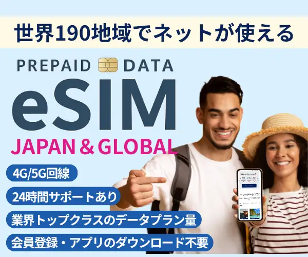海外旅行・出張なら手軽で便利なeSIM【JAPAN&GLOBAL eSIM】