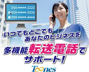【Toones】転送電話サービスの利用者募集