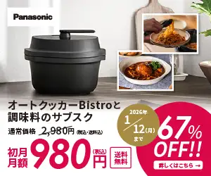 自動調理鍋オートクッカービストロと調味料のサブスク【foodable】