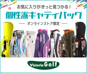 ゴルフ用品通販【ヴィクトリアゴルフ】