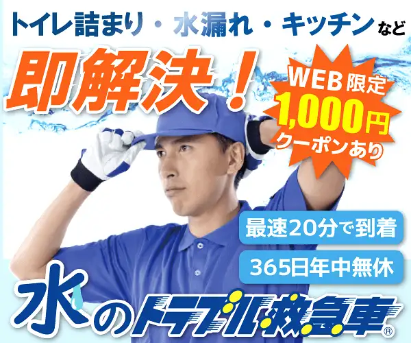 実績16年、まじめな水道屋です【水まわりのトラブル救急車】