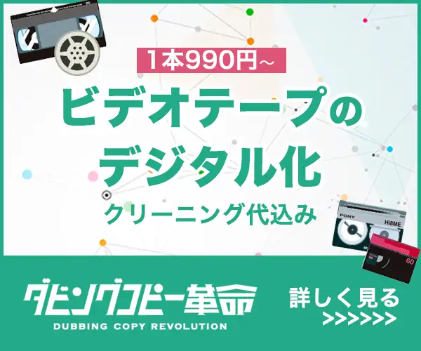 ビデオテープのデジタル化、DVD化サービス。国内最大級ダビングサービス【ダビングコピー革命】
