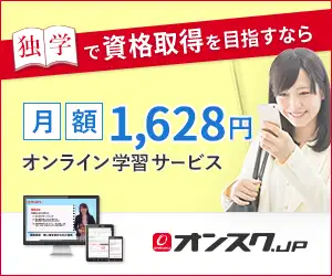 様々な資格学習が1628円でウケホーダイ！【オンスク.JP】