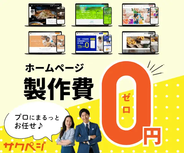 プロにまるっとお任せ！ホームページ製作は【サクペジ】