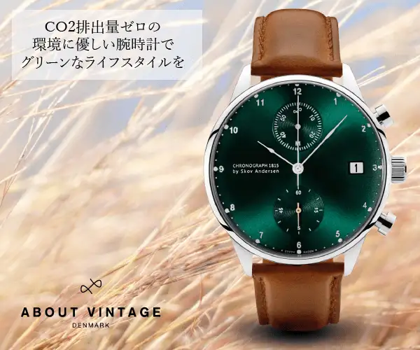 ワンランク上のラグジュアリー北欧腕時計ブランド【About Vintage】