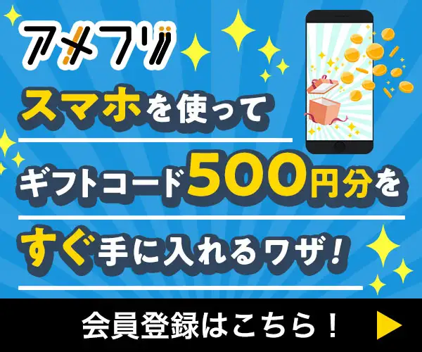 業界最強の還元率でお小遣いが稼げるポイントサイト！【アメフリ】