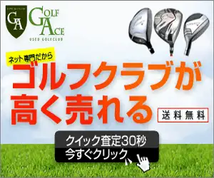 中古ゴルフクラブの買取ならゴルフエース【ゴルフエース】買取促進