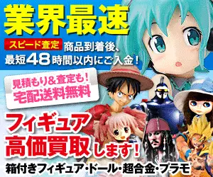 フィギュア買取の専門店【フィギュア買取ネット】