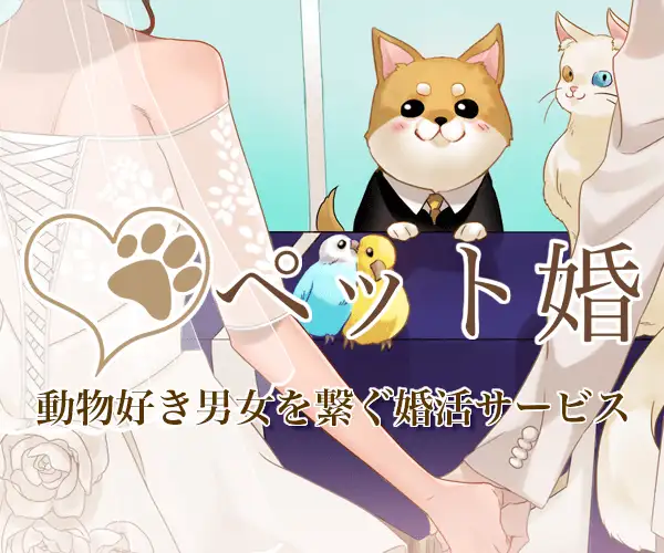 動物好き・ペット好き男女専門の結婚相談所・お見合い・婚活サービス【ペット婚】