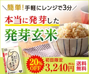 おいしさに自信！しっかり芽の出た「発芽玄米の底力」