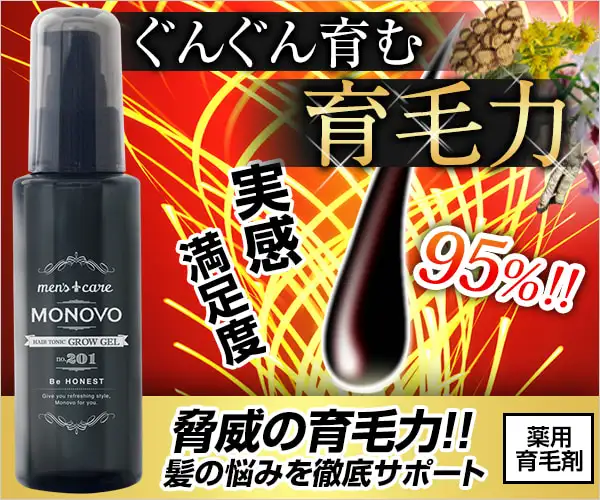 オトコを上げるMONOVO！和漢成分で育毛発毛促進【ヘアトニックグロウジェル】