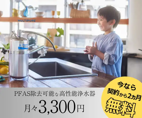 1日約110円で使い放題のレンタル浄水器【マルチピュア】