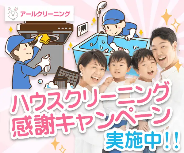 作業実績20万件突破！エアコン・ハウスクリーニングなら【アールクリーニング】