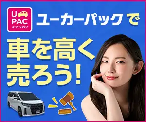 一括査定はもう古い！より高く愛車を売却できるクルマ買取オークション【ユーカーパック】