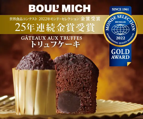 2022年モンドセレクション金賞を受賞【ブールミッシュのトリュフケーキ】