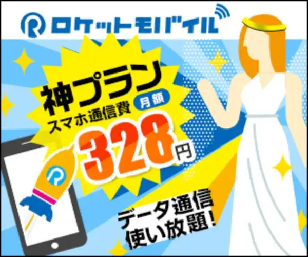 業界最安級格安SIM！【ロケットモバイル】