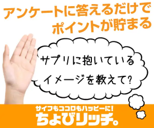 サービス運営20年！480万人が利用する安心・信頼のポイントサイト！【ちょびリッチ】