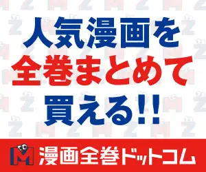 【漫画全巻ドットコム】コミック全巻セット販売