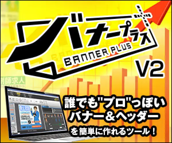 初心者でもプロのようなバナーやヘッダーを直感的に作れるツール、バナープラスV2