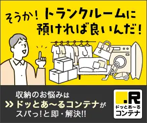 収納スペースにお困りの方へ！トランクルームなら.Ｒ（ドッとあ〜る）コンテナ