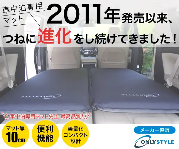 車中泊の必需品！車中泊専用マット