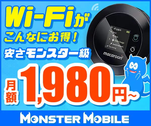 月額1800円〜コスパ最強のモバイルWi-Fi【MONSTER MOBILE】