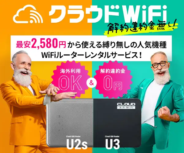 契約期間の縛り無し！ライフスタイルに合わせて選べる3プラン『クラウドWiFi』