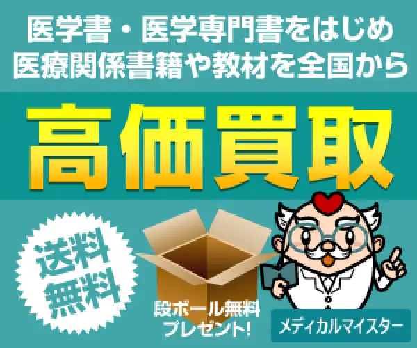 医学書、看護学・薬学の大学教科書や専門書の買取サイト【メディカルマイスター】