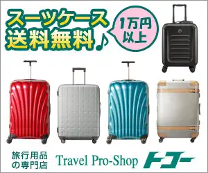 【スーツケース/旅行用品/バッグの専門店トコー】オンラインショップ