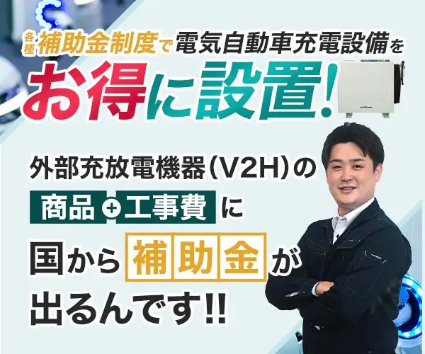 【V2H】で電気自動車・自宅の電気・太陽光の電力をつなげて活用！